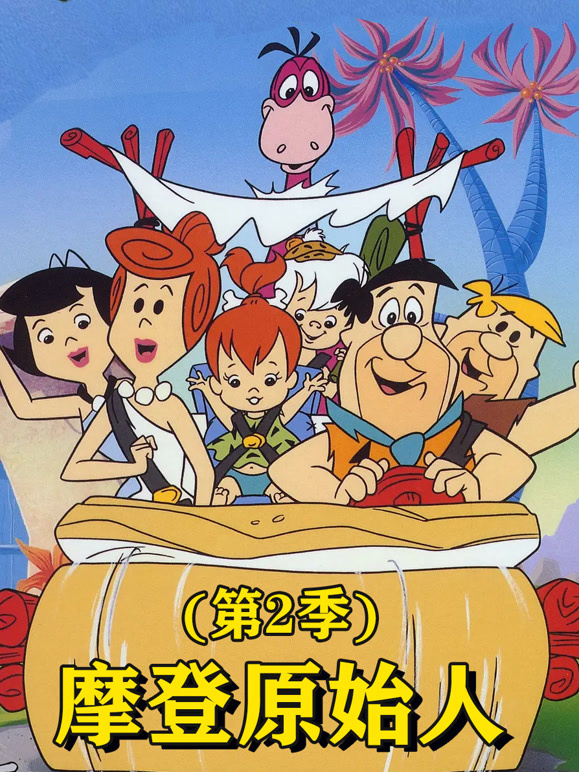 摩登原始人第二季}