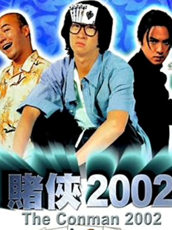 赌侠2002粤语}