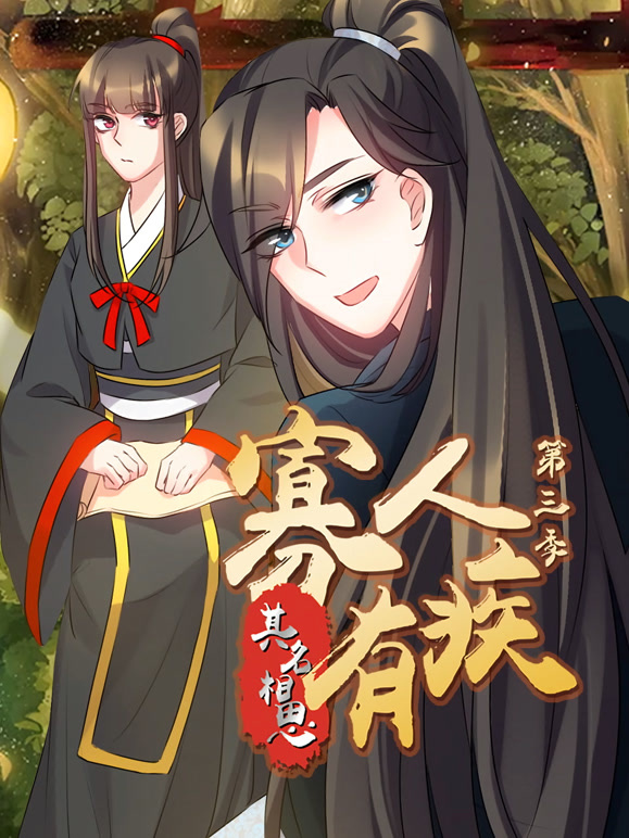 寡人有疾其名相思动态漫画第三季}