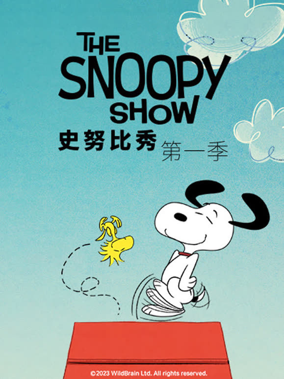 史努比秀第一季普通话}