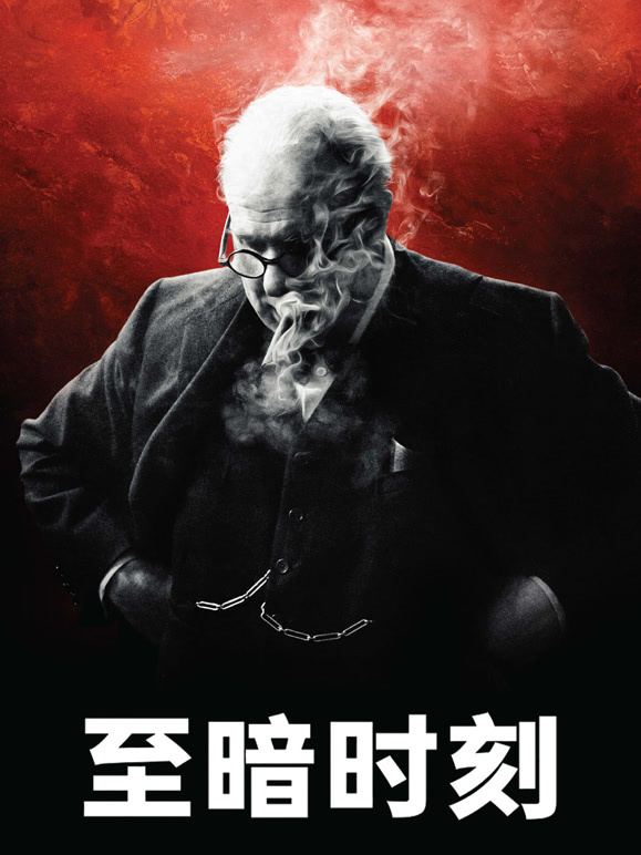 至暗时刻普通话}