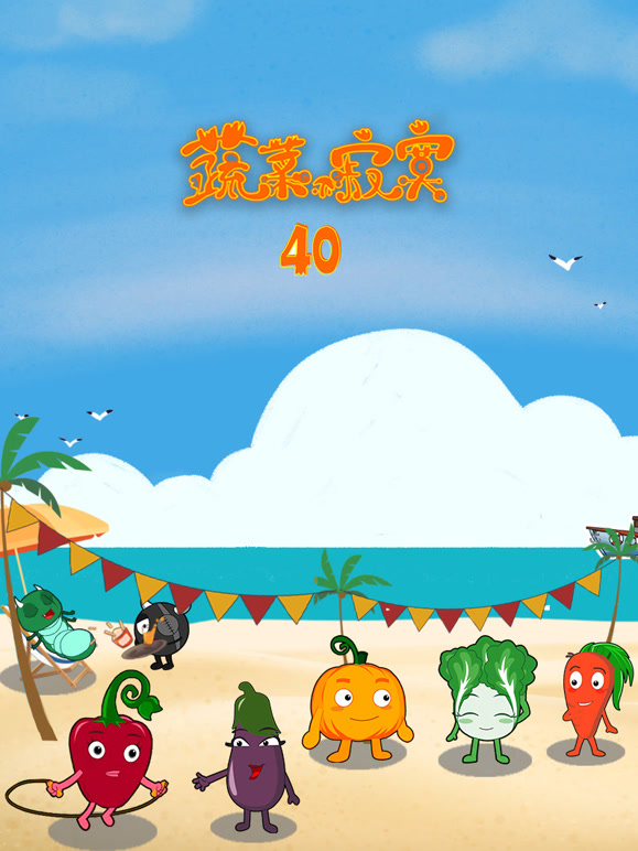 蔬菜不寂寞第四十季}