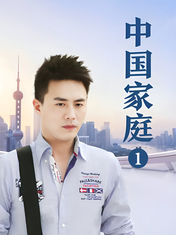 中国家庭}