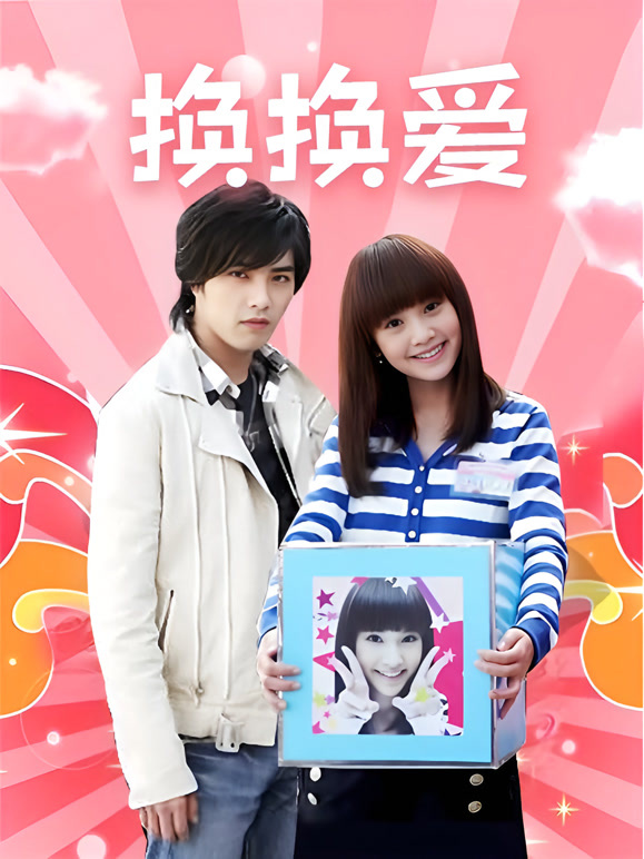 换换爱}