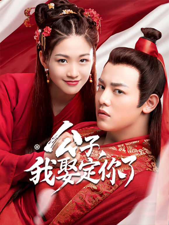 公子，我娶定你了}