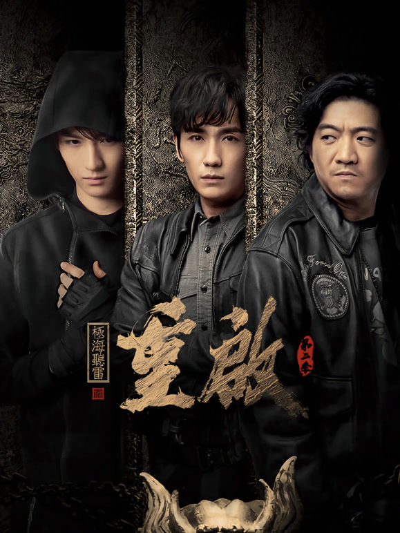 重启之极海听雷第二季}