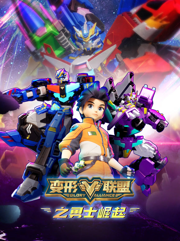 变形联盟之勇士崛起}