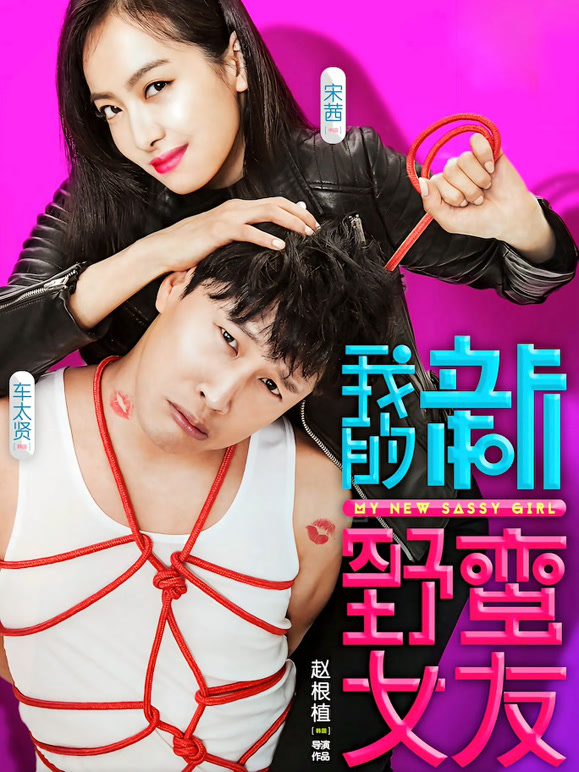 我的新野蛮女友}