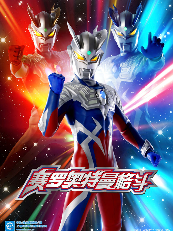 赛罗奥特曼格斗第一季}