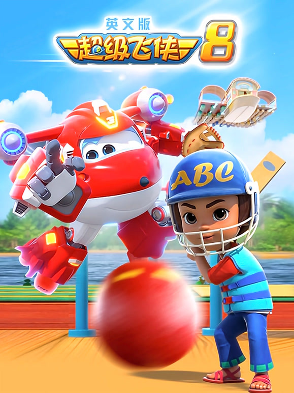 超级飞侠第八季英文}