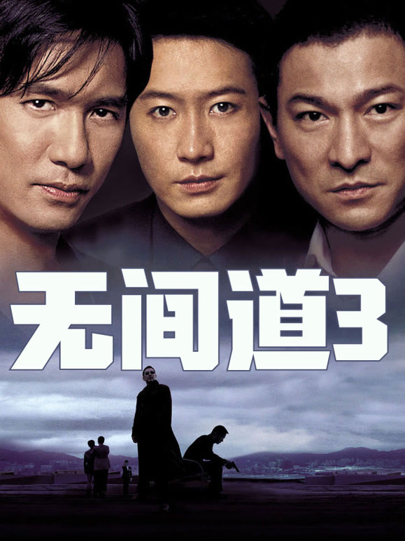 无间道3粤语}