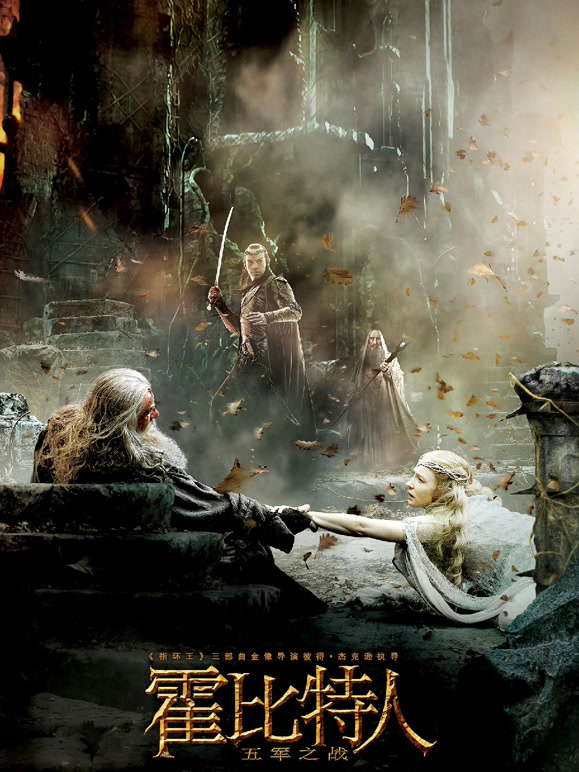 霍比特人3：五军之战普通话}