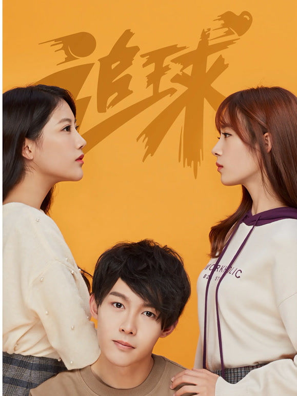 追球之傲娇校花死磕傻白甜}