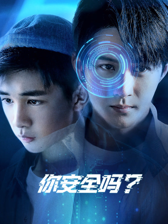 你安全吗？}