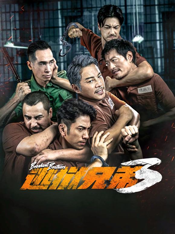 逃狱兄弟3}