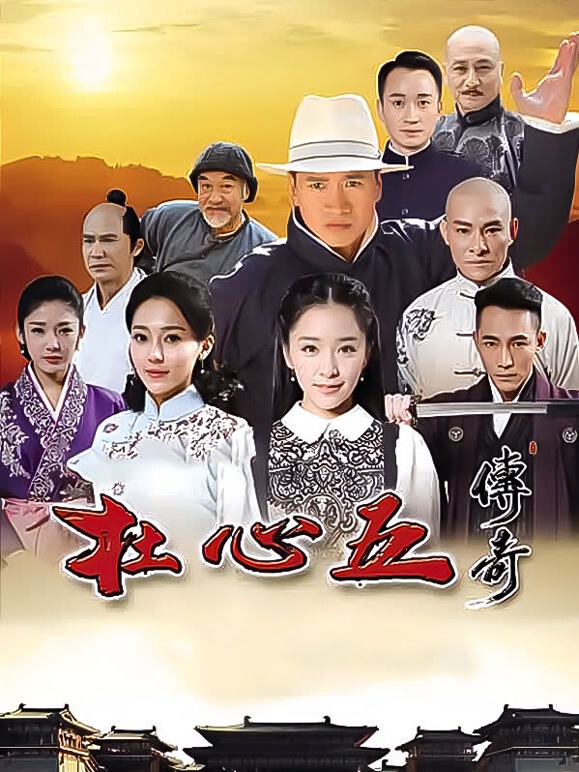 杜心五传奇}
