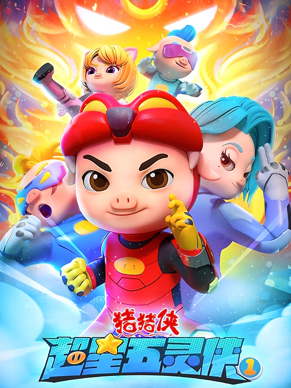 猪猪侠之超星五灵侠}