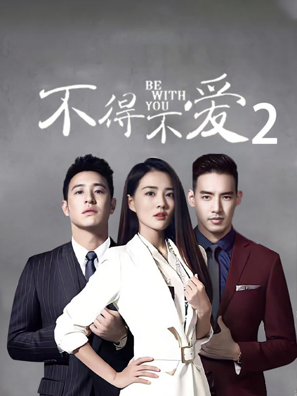 不得不爱第二季}