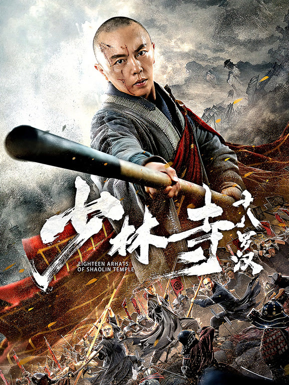 少林寺十八罗汉}