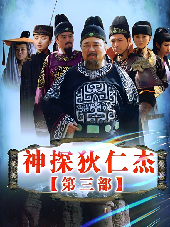 神探狄仁杰第三部}