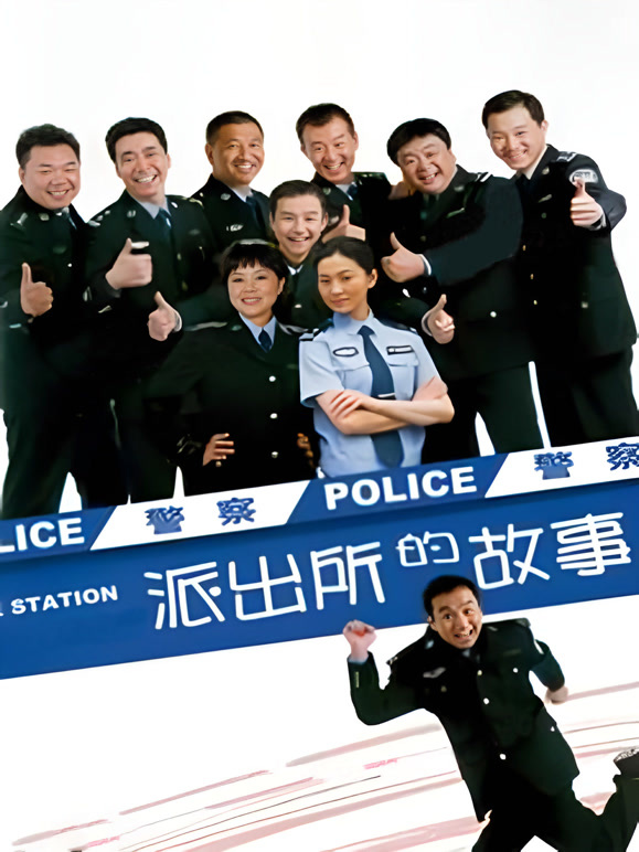 派出所的故事洪剑涛版}