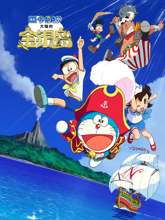 哆啦A梦：大雄的金银岛日语}