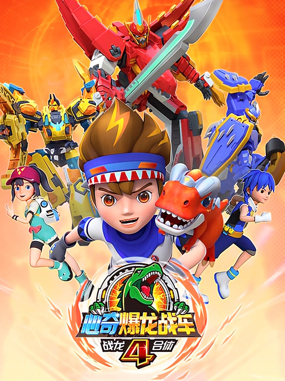 心奇爆龙战车4之战龙合体}