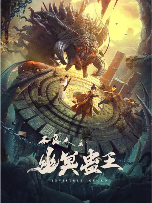 不良人之幽冥蛊王}