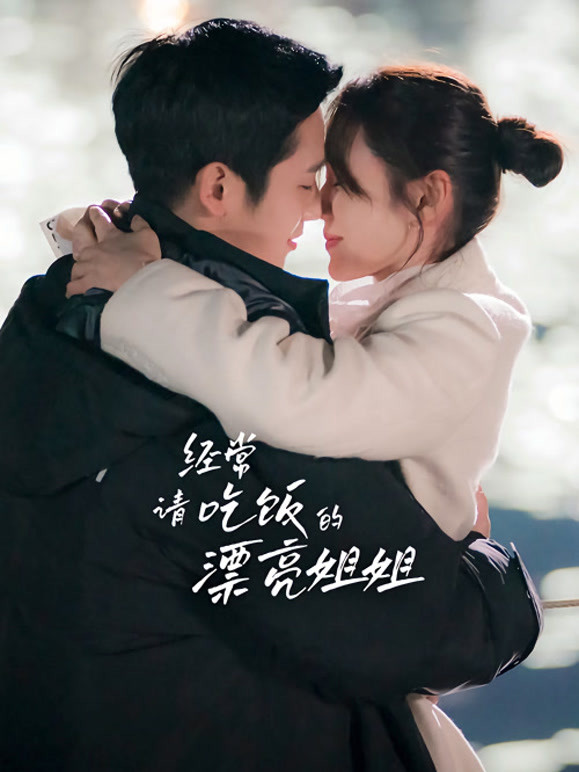 经常请吃饭的漂亮姐姐}