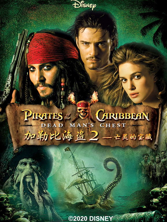 加勒比海盗2：聚魂棺}