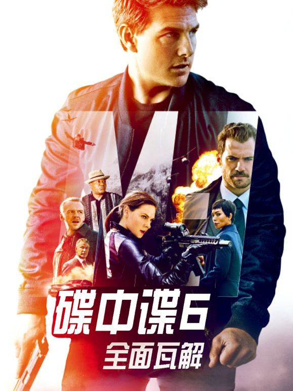 碟中谍6：全面瓦解普通话}