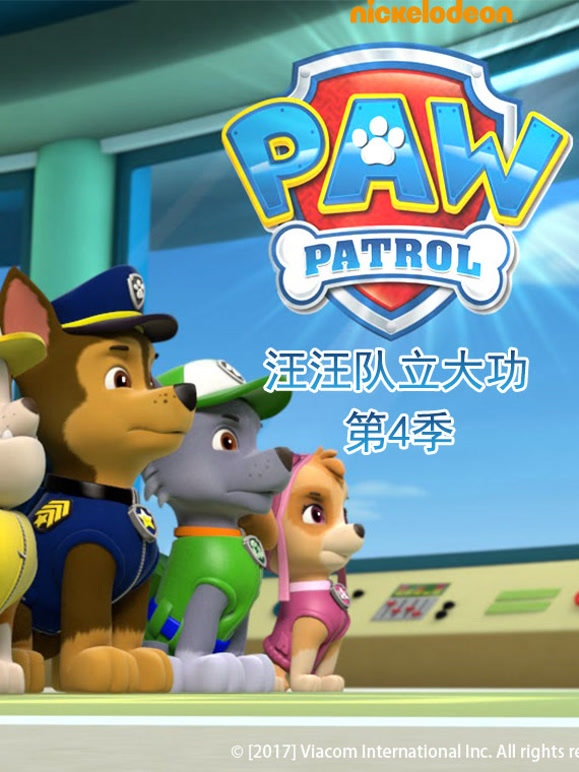 汪汪队立大功第四季英文}