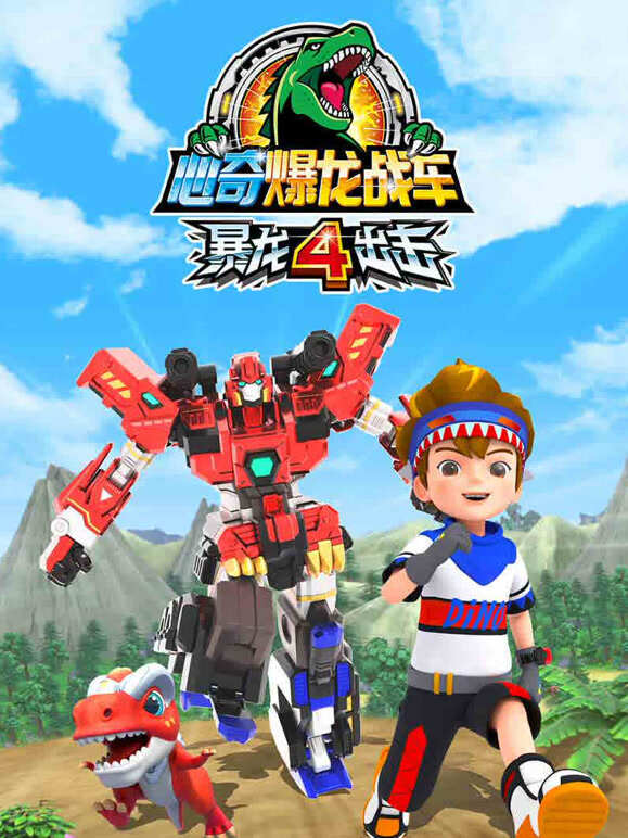心奇爆龙战车之暴龙出击第四季}