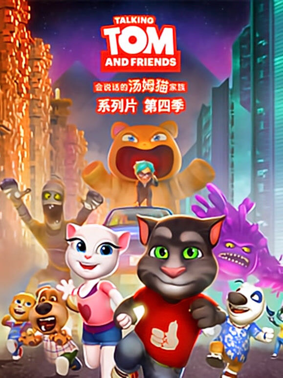 会说话的汤姆猫第四季}