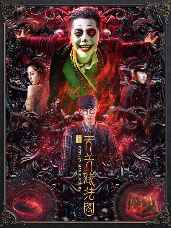 云机录·天关戏法图}