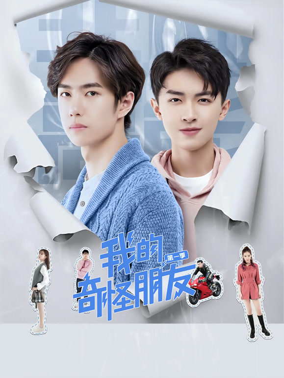 我的奇怪朋友第一季}