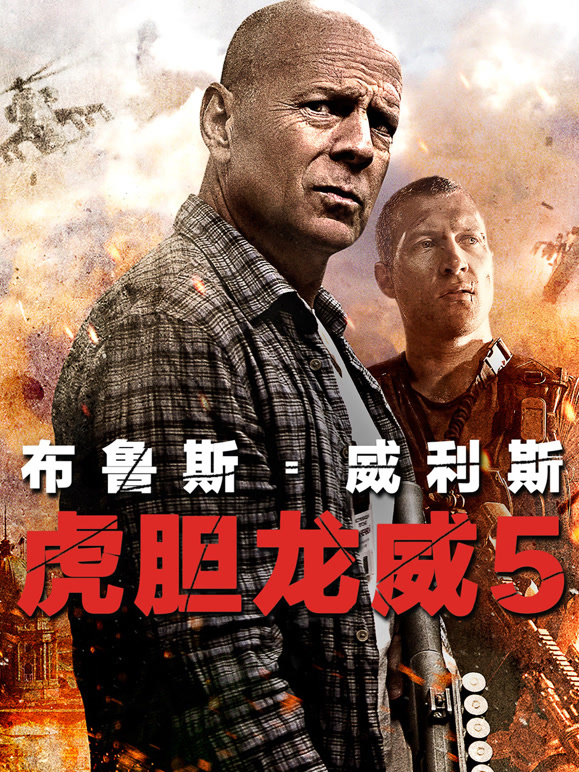 虎胆龙威5}