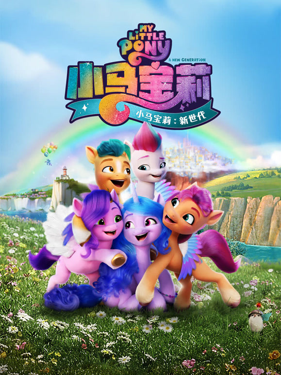 小马宝莉：新世代英语}