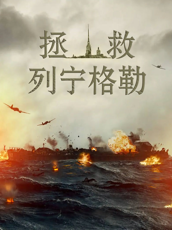 拯救列宁格勒普通话}