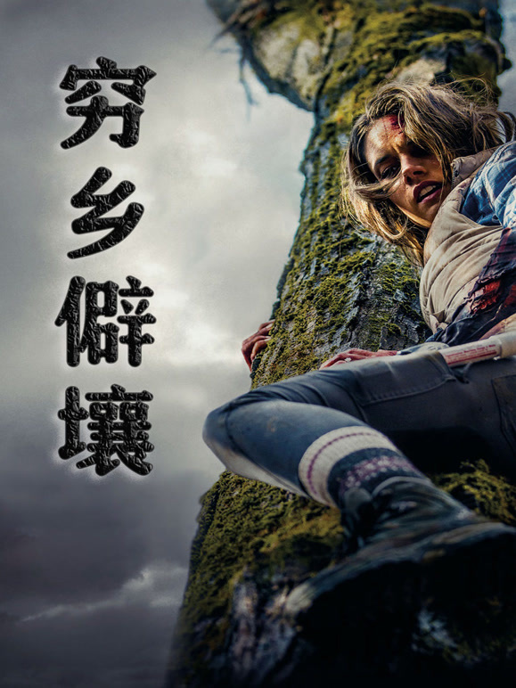 穷乡僻壤普通话}