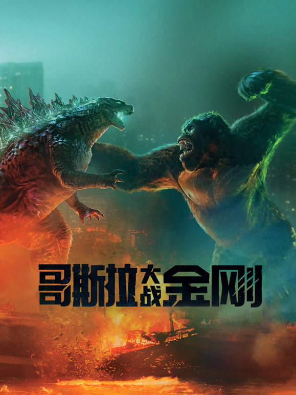 哥斯拉大战金刚普通话}