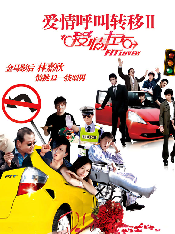 爱情呼叫转移2}