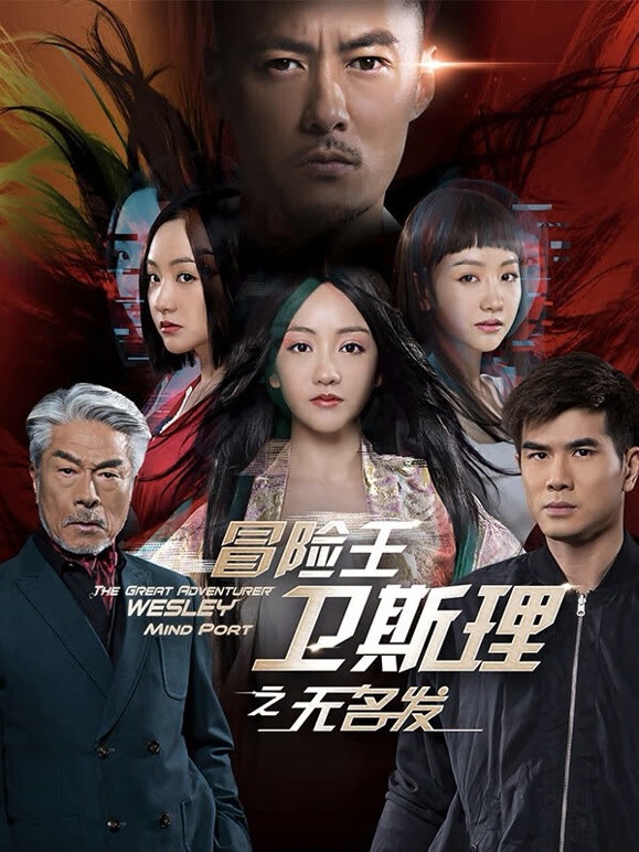 冒险王卫斯理之无名发}