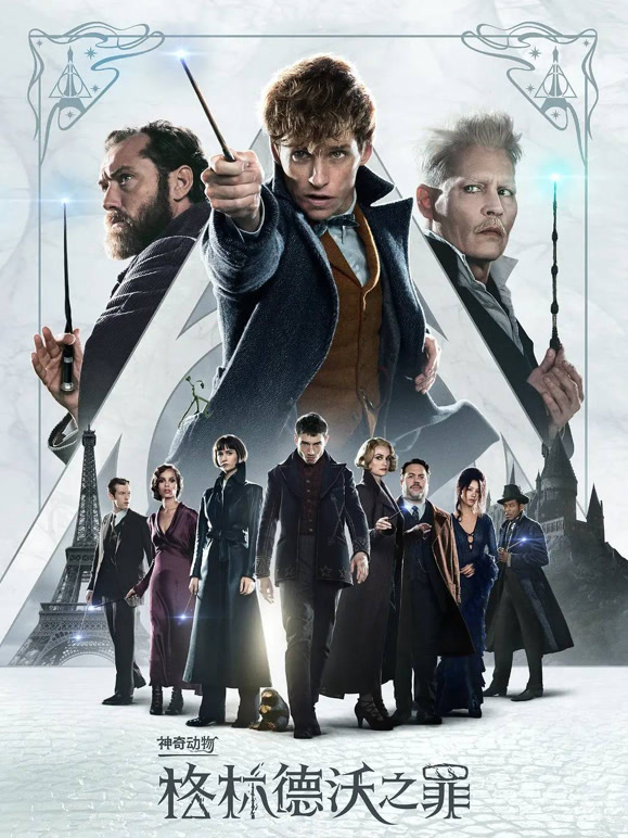 神奇动物：格林德沃之罪}