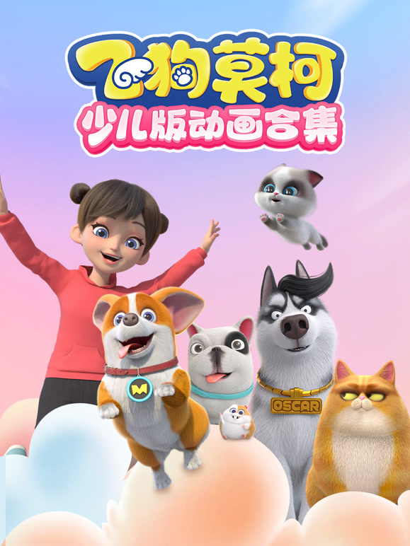 飞狗莫柯少儿版动画合集}