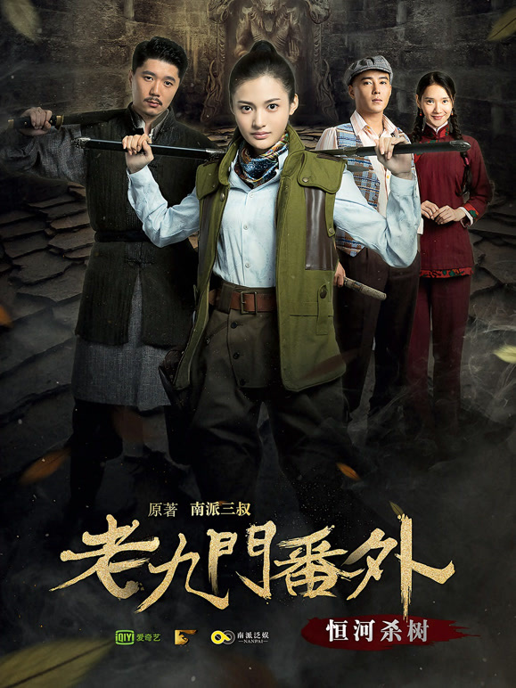 老九门番外之恒河杀树}