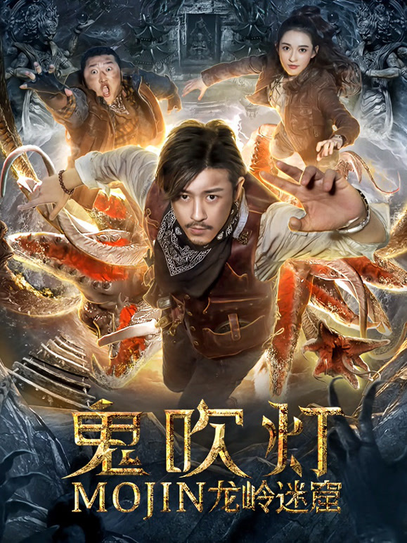 鬼吹灯之龙岭迷窟}