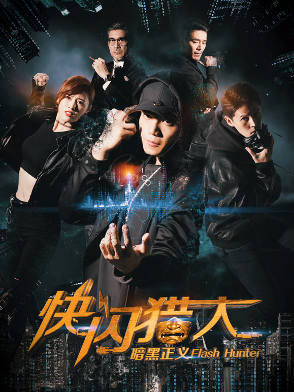 快闪猎人之暗黑正义}