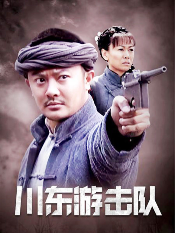 川东游击队}