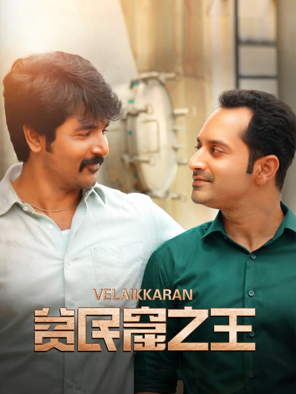 贫民窟之王泰米尔语}